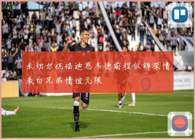 米切尔祝福迪恩韦德前程似锦深情表白兄弟情谊无限