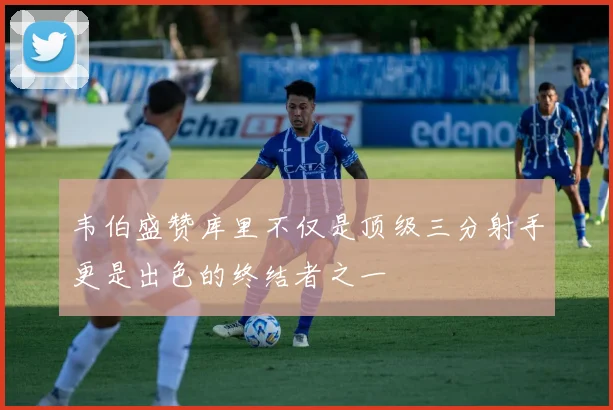 韦伯盛赞库里不仅是顶级三分射手更是出色的终结者之一