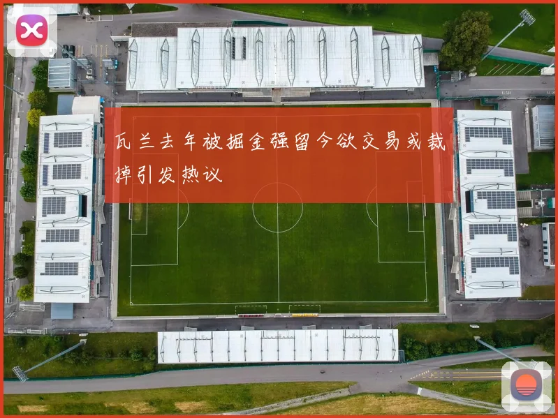 瓦兰去年被掘金强留今欲交易或裁掉引发热议