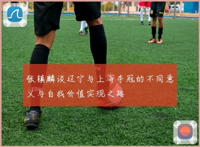 张镇麟谈辽宁与上海夺冠的不同意义与自我价值实现之路